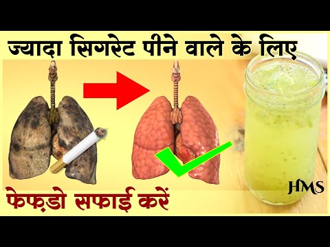 फेफड़ों को साफ करके धूम्रपान के प्रभाव को कम करें | Effective Lung Cleanse For Smokers