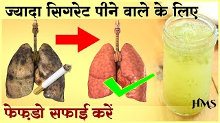 फेफड़ों को साफ करके धूम्रपान के प्रभाव को कम करें | Effective Lung Cleanse For Smokers