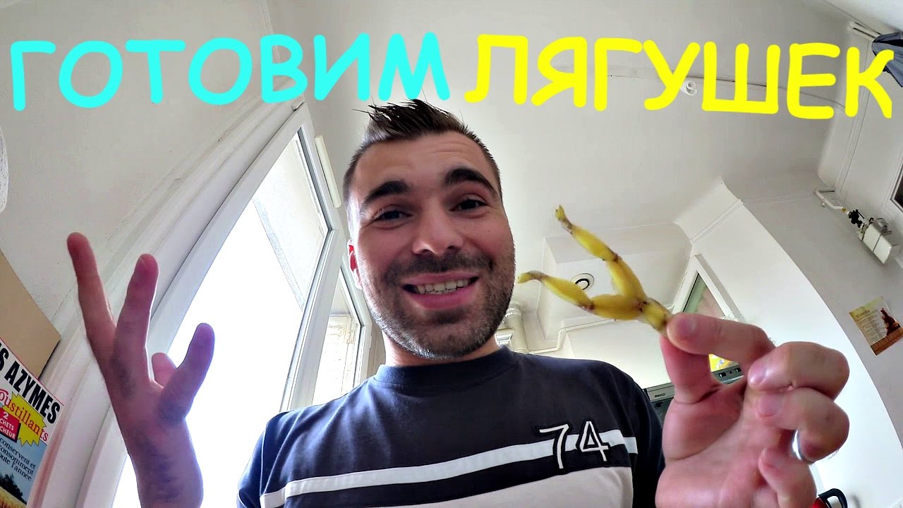 VLOG ★ ГОТОВИМ ЛЯГУШЕК