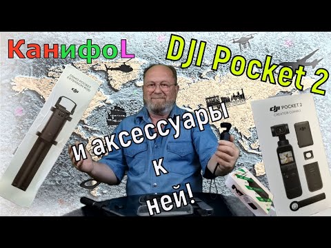DJI Pocket 2. Аксессуары.Селфи-палка и доп. аккумулятор.