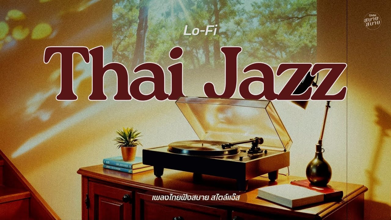 เพลงไทยฟังสบายสไตล์แจ๊ส | Lo-Fi Thai Jazz
