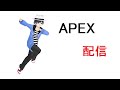 【APEX】バトルパスを進める！【録画】