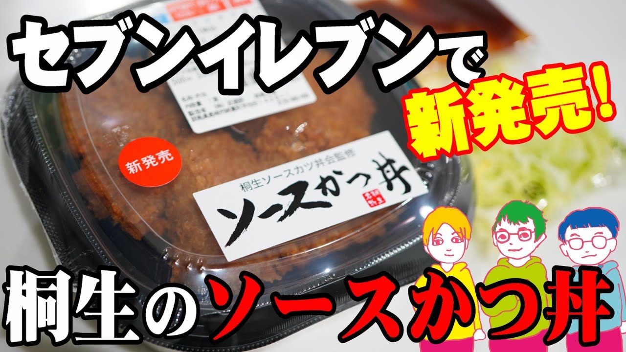 セブンイレブンに 桐生ソースカツ丼会監修 の ソースかつ丼 新発売 群馬県桐生市 Youtube