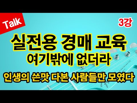 [부동산경매] <strong>엔돌핀이</strong> 가득한 스파레쥬 3기생들의 첫날 교육후기! 백지를 알록달록 칠해보자! #03 (부동산)(공경매)(재테크)(투자성공)
