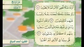 آية ٨ من سورة الأنعام مكررة القارئ أحمد الدباغ