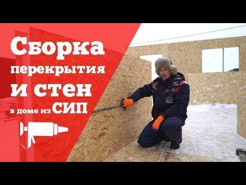 Инструкция по сборке стен и перекрытий в доме из СИП панелей. Построй Себе Дом.