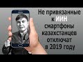 В Казахстане отключат телефоны без ИИН?