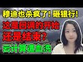 要走过山车行情了！NaNa说美股(2023.08.08)