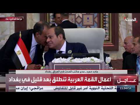 الحدث ترصد تفاصيل البيان الختامي المرتقب للقمة العربية في بغداد