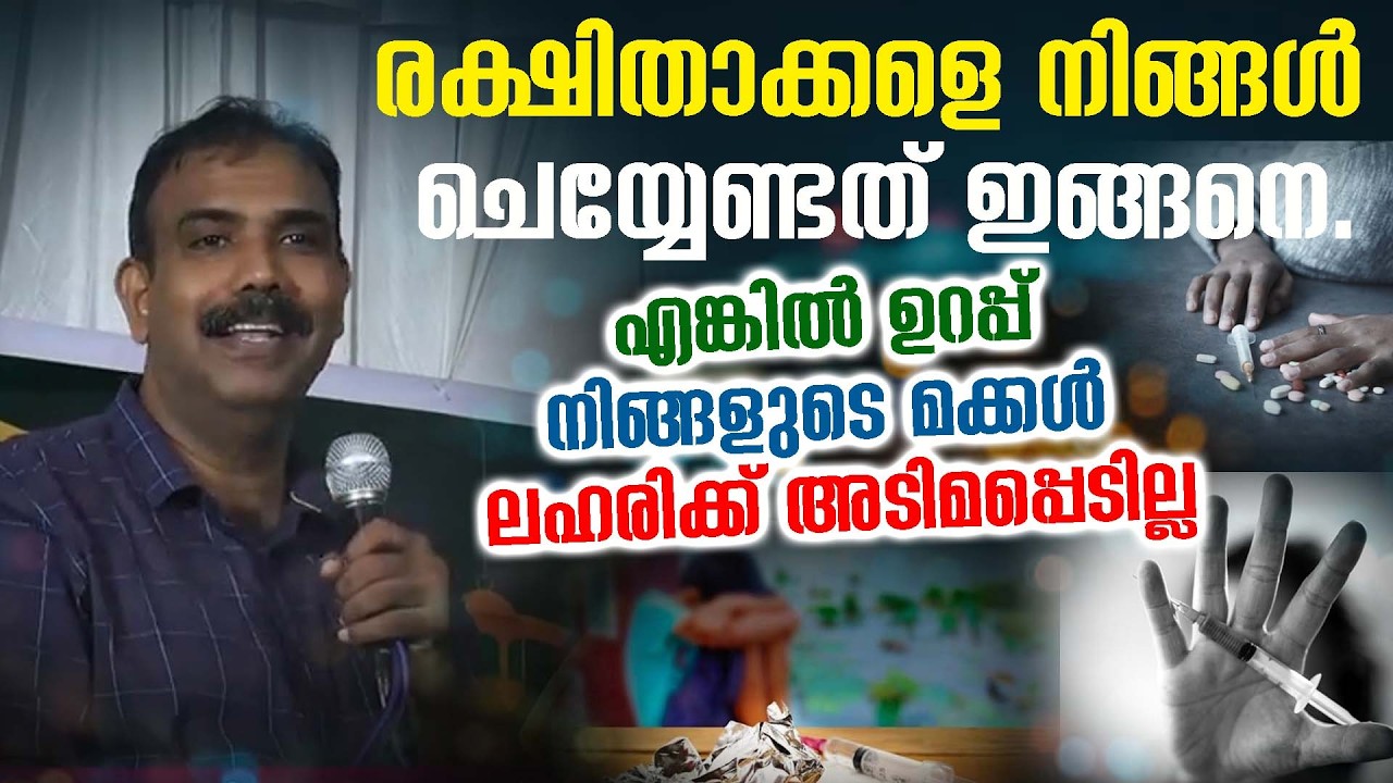 ക്ഷിതാക്കളെ നിങ്ങൾ ചെയ്യേണ്ടത് ഇങ്ങനെ.#എങ്കിൽ ഉറപ്പ് നിങ്ങളുടെ മക്കൾ ലഹരിക്ക് അടിമപ്പെടില്ല