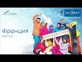 Снежные барсы 2019 Курорты Франции, часть 2