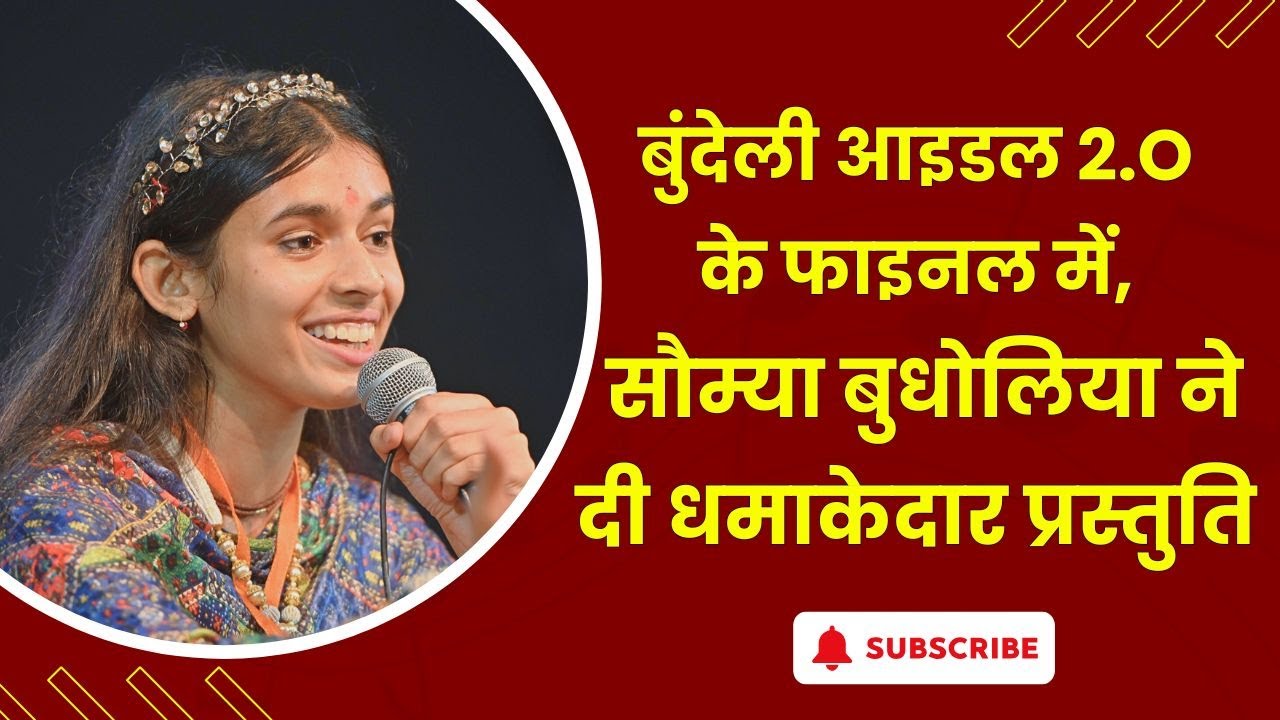 बुंदेली आइडल की द्वितीय विजेता, रहली की सौम्या बुधौलिया की फाइनल वाली गजब प्रस्तुति