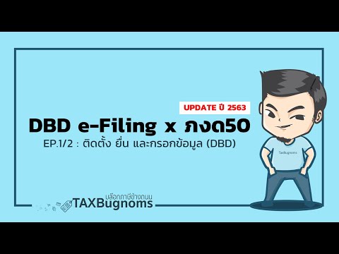 ยื่น DBD e-Filing x ภ.ง.ด.50 : สอนยื่นงบการเงินและแบบแสดงรายการภาษีผ่านอินเตอร์เน็ต ปี 63 [1/2]