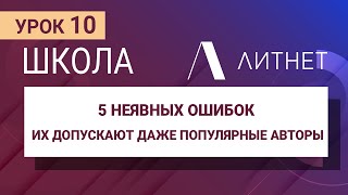 Топ 5 ошибок, которые допускают даже популярные писатели | Школа Литнет