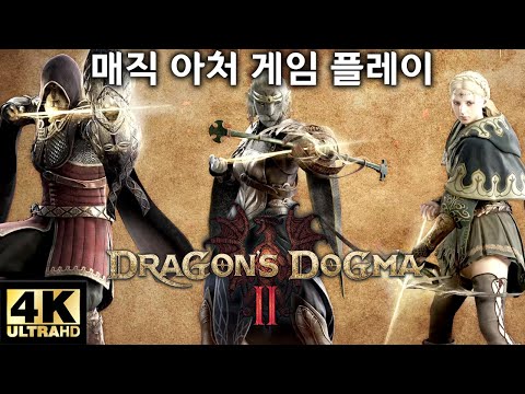 드래곤즈 도그마2 매직 아처 게임 플레이 4K