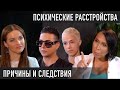 ПСИХИЧЕСКИЕ РАССТРОЙСТВА: ПРИЧИНЫ И СЛЕДСТВИЯ (Светлана Исаенко, MELOVIN, Марго и другие пациенты)