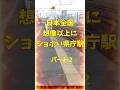 日本全国、想像以上にショボい県庁の駅 Part2 視聴者様が選んだショボい駅 #鉄道ファン #迷列車で行こう #jr東日本 #鉄道 #近鉄電車