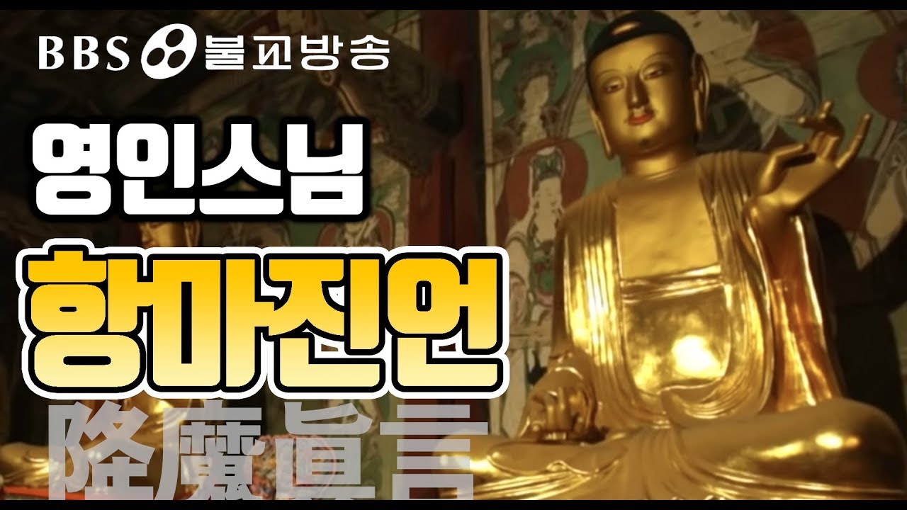 [BBS 독경] 영인스님 항마진언