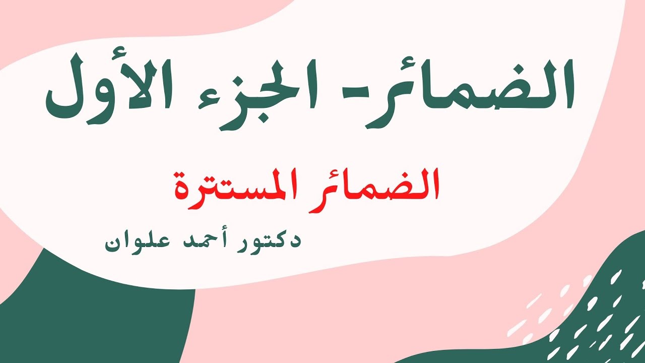 الضمائر المستترة