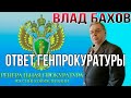 ВЛАД БАХОВ. Ответ Генпрокуратуры