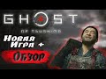 Ghost of Tsushima : Краткий Обзор На Новую Игру+