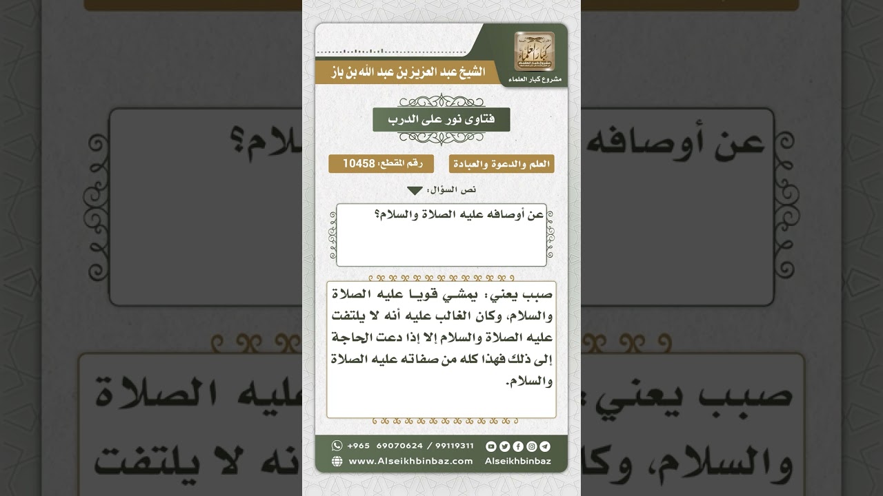 10458 -  بعض ما ورد في وصف النبي عليه الصلاة والسلام -  نور على الدرب