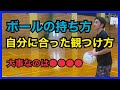 【もう迷わない】自分に合ったボールの持ち方の観つけ方【シュート講座】