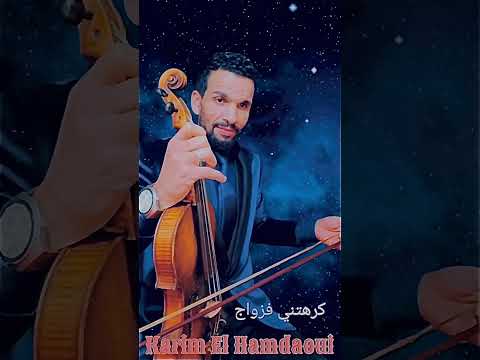 كرهتيني فزواج كريم الحمداوي