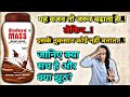 Best weight gainer protein powder | Endura Mass weight gainer detail review with benefits in hindi