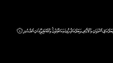 سورة التغابن:مكررة للحفظ كل أية سبع مرات مع الفقرة:محمد أيوب:Surah At-Taghabun      memorize by rote