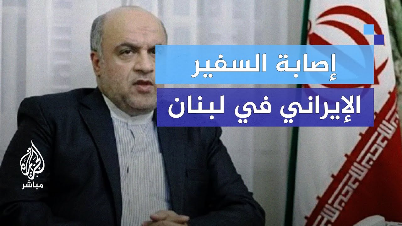 إصابة السفير الإيراني.. هل بدأ استهداف الشخصيات الإيرانية في لبنان؟