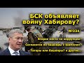 "БСК объявляет войну Хабирову?". "Открытая Политика". Выпуск -