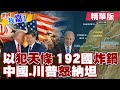 黎巴嫩應成以色列的遊樂場和打擊目標 全球有192國都罵翻?中國警告.川普范斯也怒罵納坦雅胡?【#世界我嘉1】精華版‪‪@全球大視野Global_Vision
