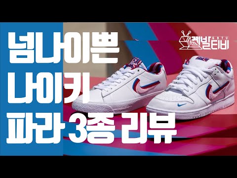 [계발티비/신발리뷰19] 레어템 나이키 X 파라 3종 리뷰 NIKE X PARRA REVIEW