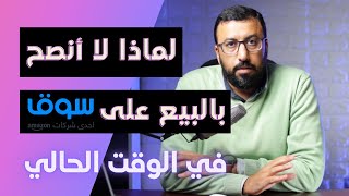 لماذا لا انصح بـ البيع على سوق كوم وجوميا حالياً ؟ | التجارة الالكترونية | احمد عبد الدايم