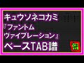 【TAB譜】『ファントムヴァイブレーション - キュウソネコカミ』【Bass】