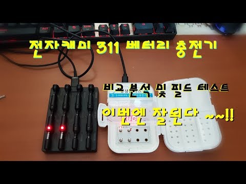 충전 잘되고 개별 충전표시 되는 311베터리 충전기