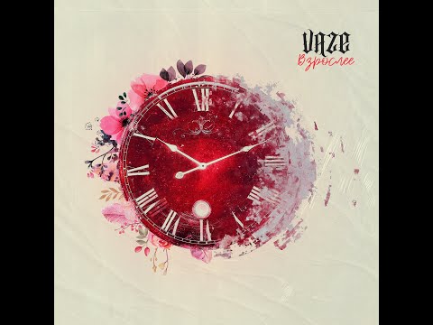 Vaze - Взрослее