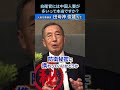 自衛官には中国人妻が多いって本当ですか? #国防 #自衛隊 #元空将 #田母神俊雄 #shorts