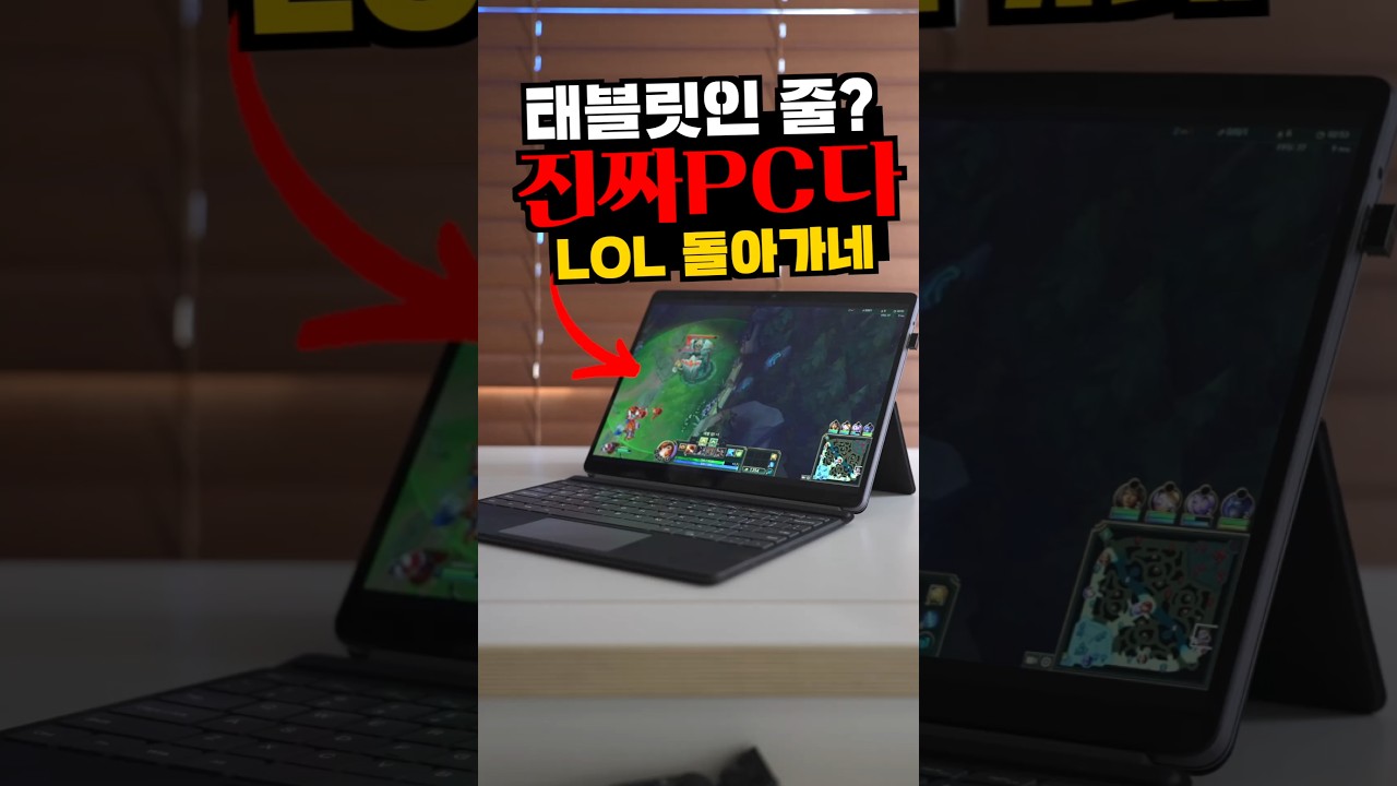 태블릿인줄? 진짜 PC라고? X86기반 태블릿PC로 LOL을 돌려봤습니다 #tech