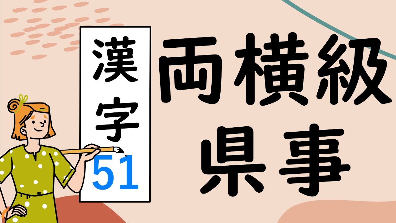 Japanese KANJI 51 両横級県事