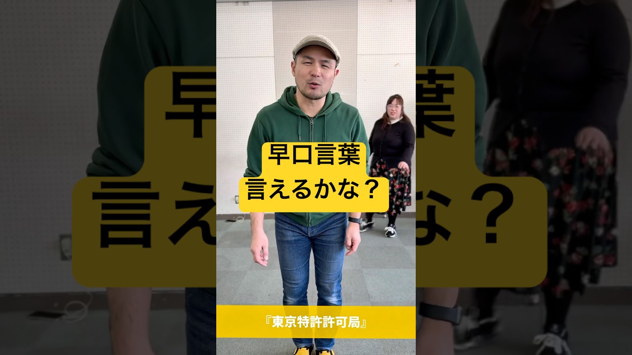 東京 特許 許可 局 早口 言葉