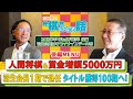 羽生会長退任！タイトル通算100期へ！藤井聡太vs佐々木大地 人間将棋裏話や賞金増額の話題まで！「棋」になる話 #3後編