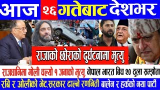 Today News?Nepali News|| aaja ka mukhya samachar live | nepali khabar live | magh 25 gate 2080
