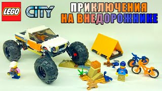 LEGO City 60387 Внедорожные приключения - ОБЗОР