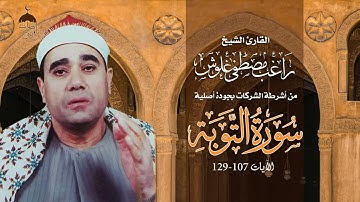 الشيخ راغب مصطفى غلوش | سورة التوبة 107-129 | جودة أصلية HD