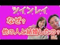 ツインレイ『なぜ？他の人と結婚したの？』