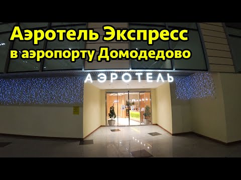 Аэротель Экспресс в аэропорту Домодедово Терминал D - обзор комнаты для двух человек.