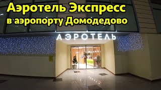 Аэротель Экспресс в аэропорту Домодедово Терминал D - обзор комнаты для двух человек.