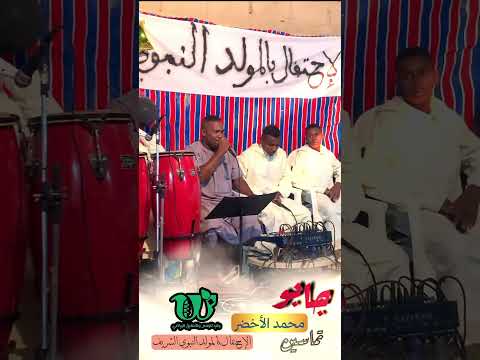 من الوصلات الإنشادية للمنشد جابو محمد الأخضر في يوم ميلاد الرسول صلى الله عليه وسلم OUALIDHOUNI